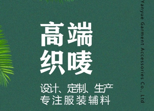 商標織嘜的材料有哪些？